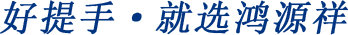 好提手·就选鸿源祥
