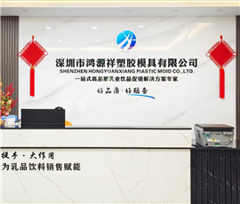 鸿源祥公司前台